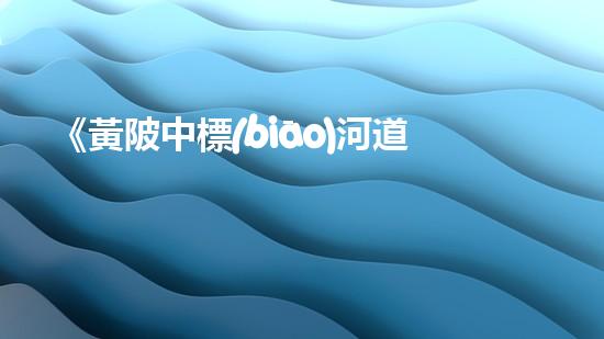 《黃陂中標(biāo)河道清淤 專家揭開清淤機器人的奇幕》